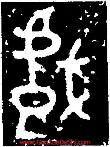 戲,鄧閉敦,書法字典